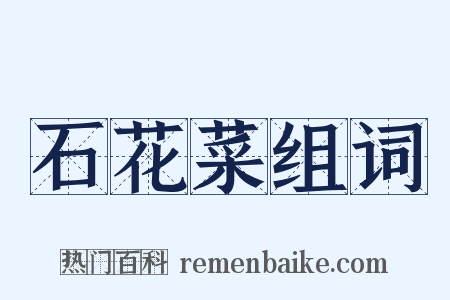 石花菜组词是什么意思的图片